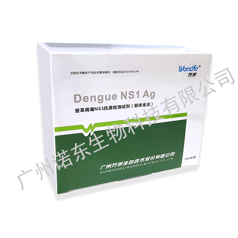 登革病毒NS1抗原檢測試劑(膠體金法)